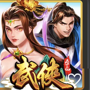 武俠