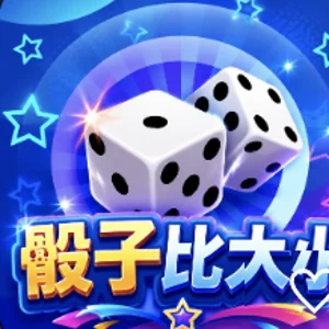 骰子比大小