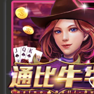 通比牛牛