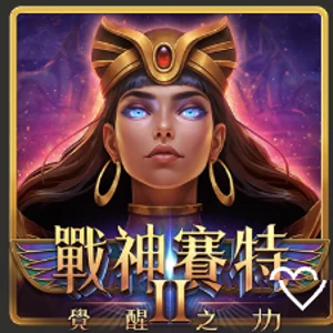 戰神賽特2 覺醒之力