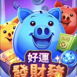 好運發財豬