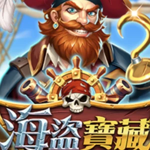 海盜寶藏