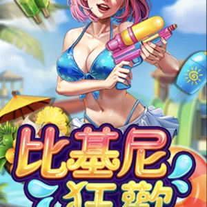 比賽尼狂歡