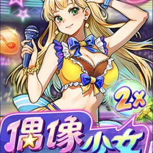 偶像少女