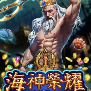 海神榮耀