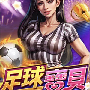 足球寶貝
