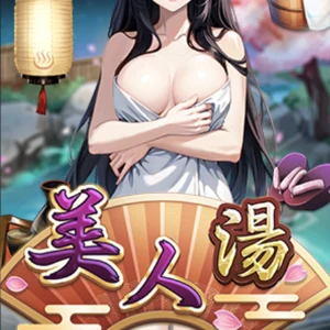 美人湯