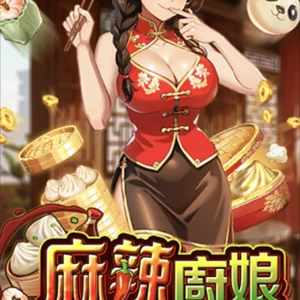 麻辣廚娘