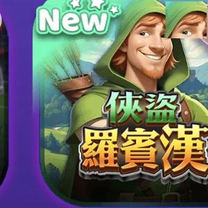 俠盜羅賓漢