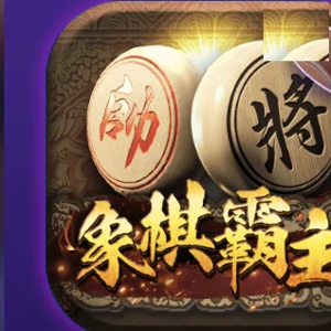 象棋霸主