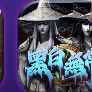 黑白無常