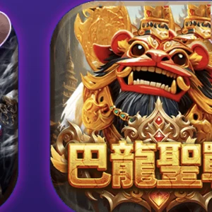 巴龍聖戰