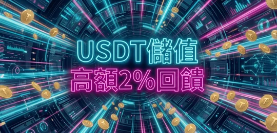 USDT 儲值 2% 回饋